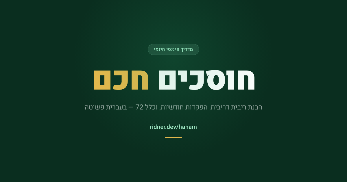 חוסכים חכם - מדריך פיננסי חינמי